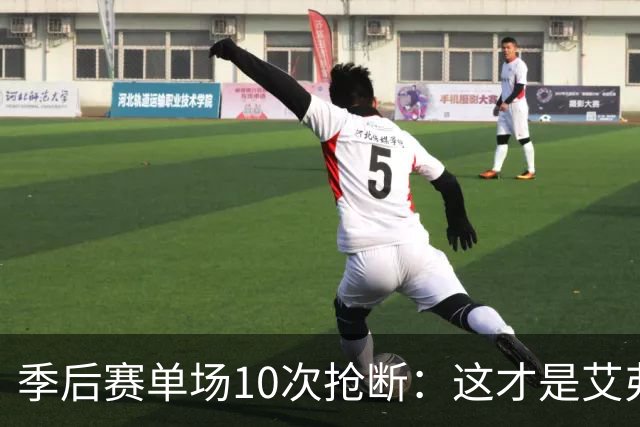 季后赛单场10次抢断：这才是艾弗森最难破纪录，现役谁能接近？