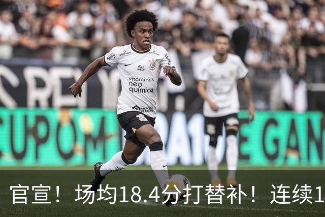 官宣！场均18.4分打替补！连续1250场首发被终结