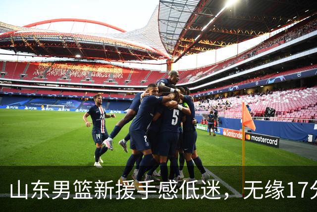 山东男篮新援手感低迷，无缘17分大逆转，外援20分难救主输给辽宁