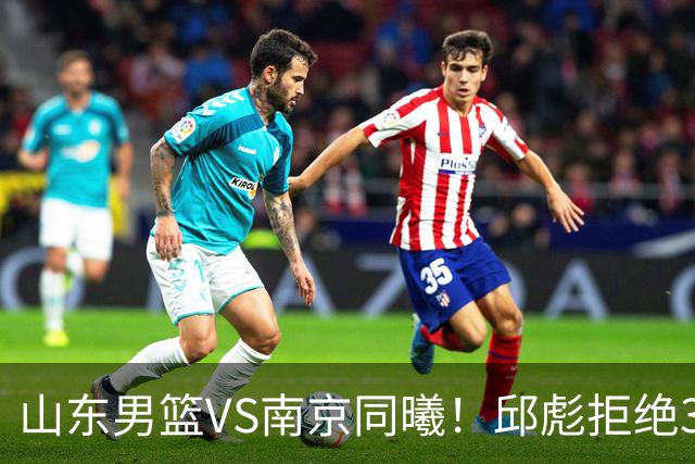 山东男篮VS南京同曦！邱彪拒绝3连败，高诗岩回归，央视直播