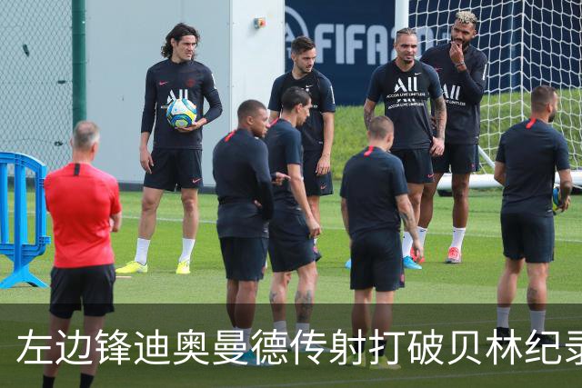 左边锋迪奥曼德传射打破贝林纪录 维尼修斯枯坐看台