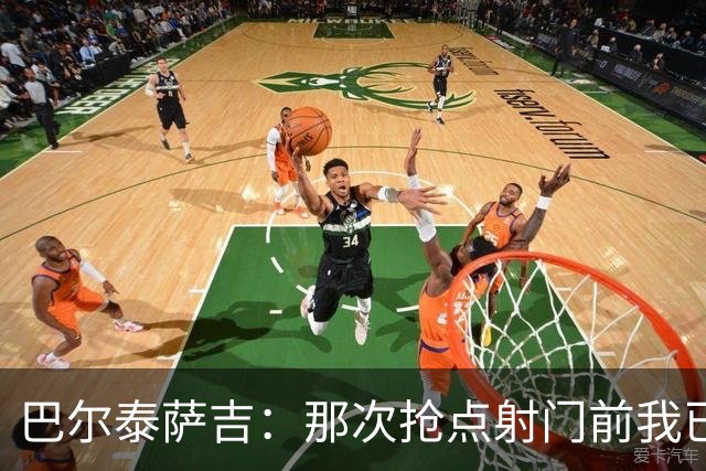 巴尔泰萨吉：那次抢点射门前我已经对普利西奇大喊，但他说没听到