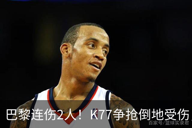 巴黎连伤2人！K77争抢倒地受伤，马尔基尼奥斯也伤退