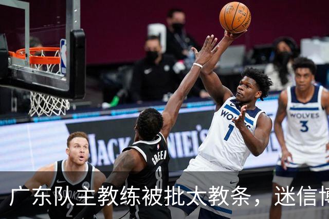 广东队主教练被批太教条，迷信博日奇和老将，周鹏依然是首发
