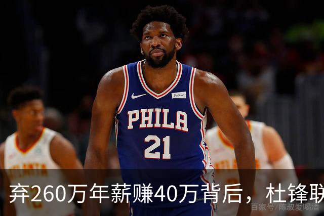 弃260万年薪赚40万背后，杜锋联手杨鸣藏着更大野心