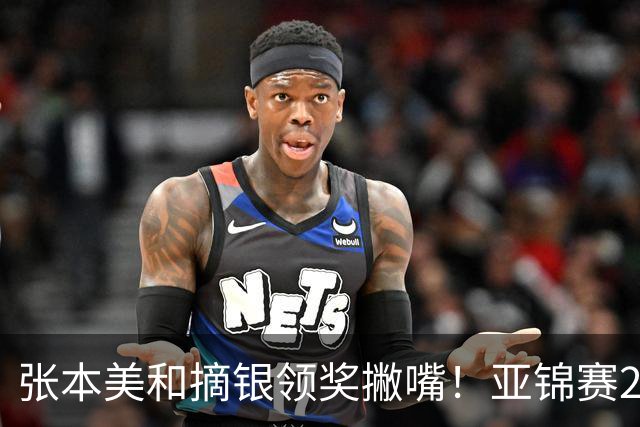 张本美和摘银领奖撇嘴！亚锦赛2连亚军略不甘 日本球迷心疼她太疲惫