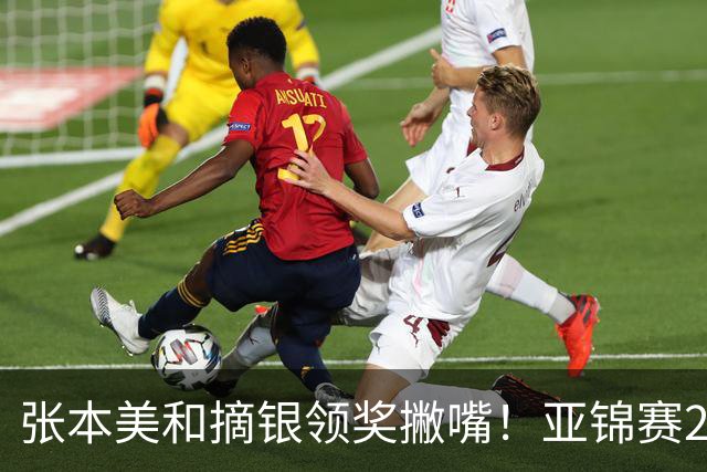张本美和摘银领奖撇嘴！亚锦赛2连亚军略不甘 日本球迷心疼她太疲惫