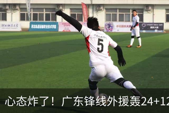 心态炸了！广东锋线外援轰24+12被吹离谱走步+错失绝平罚球