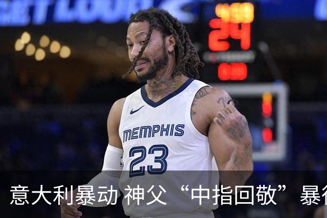 意大利暴动 神父“中指回敬”暴徒 本人回复：不是AI片，没必要忏悔