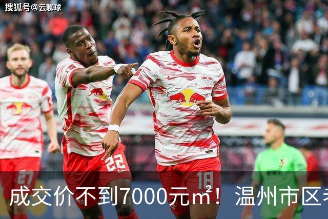 成交价不到7000元/㎡！温州市区老牌豪宅，天塌了！