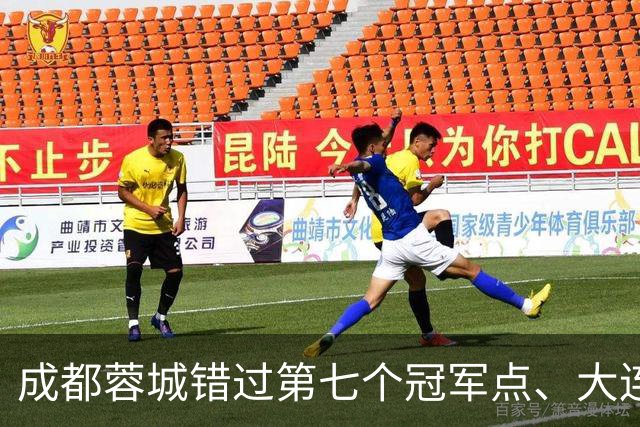 成都蓉城错过第七个冠军点、大连英博会成黑马？中超夺冠悬念延续到最后一轮