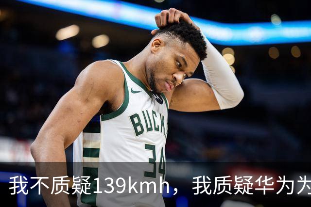 我不质疑139km/h，我质疑华为为啥不能被质疑