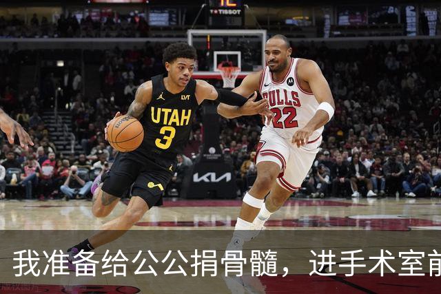 我准备给公公捐骨髓，进手术室前听说他把千万房产留给小叔子，我当着众人的面，一把扯下手环扭头就走