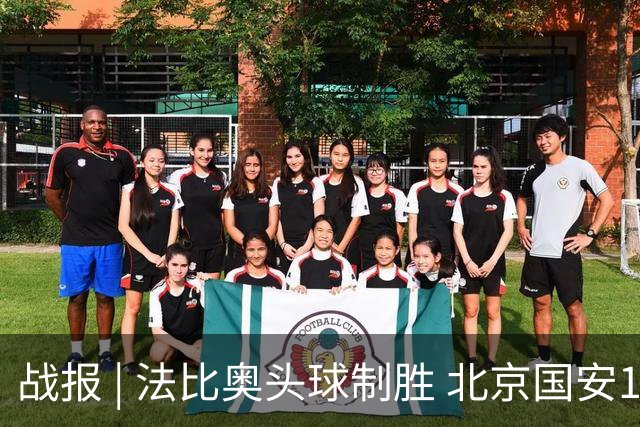 战报 | 法比奥头球制胜 北京国安1-0武里南联