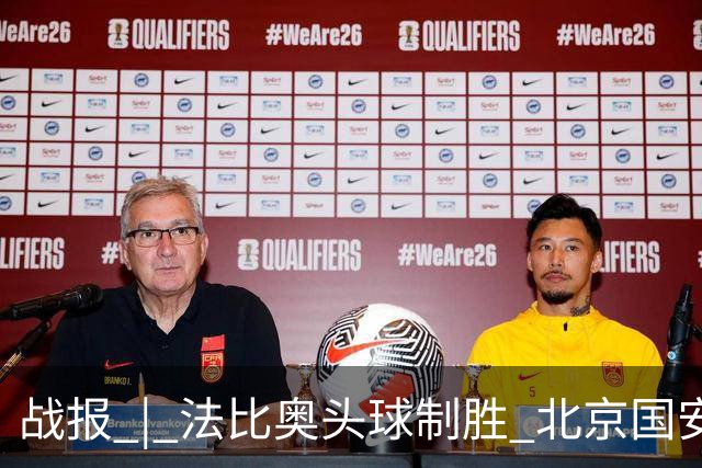 战报 | 法比奥头球制胜 北京国安1-0武里南联
