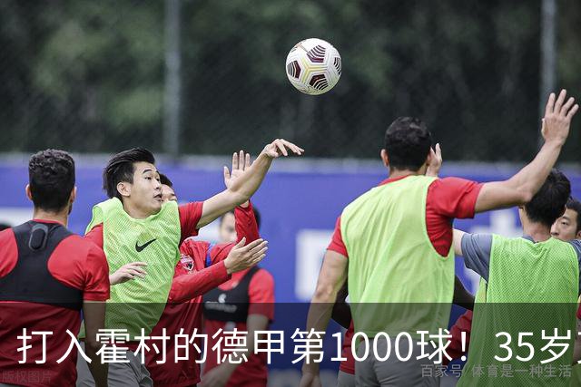 打入霍村的德甲第1000球！35岁克拉马里奇：这是很特别的感觉