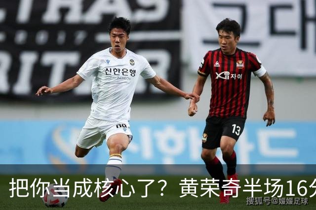把你当成核心了？黄荣奇半场16分钟 9中3&三分6中1拿到8分3板