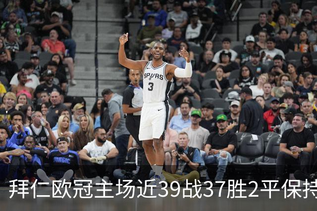 拜仁欧冠主场近39战37胜2平保持不败，阿森纳盼破局