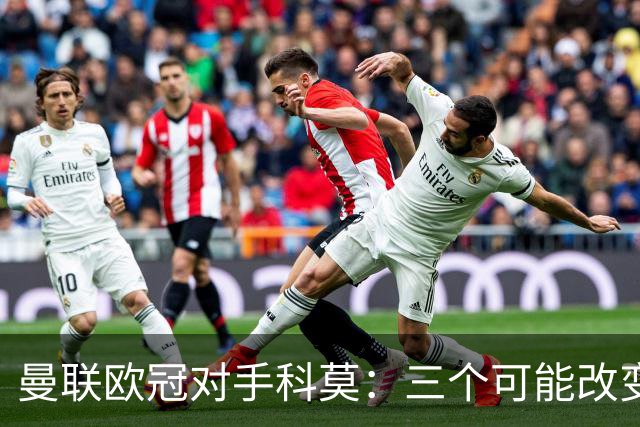 曼联欧冠对手科莫：三个可能改变比赛的人