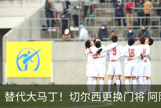 替代大马丁！切尔西更换门将 阿隆索确认21岁小将首发
