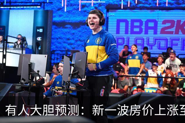 有人大胆预测：新一波房价上涨至少2倍，幅度比09年、16年还要大