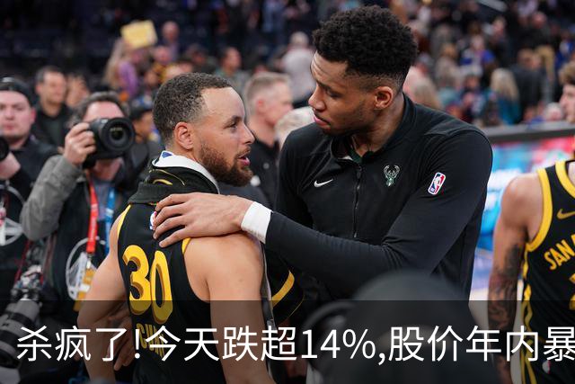 杀疯了!今天跌超14%,股价年内暴跌95.37%,从最高14.24砸到0.66!