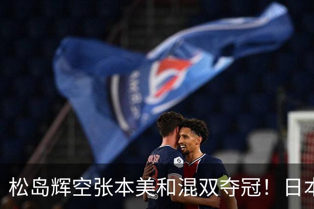 松岛辉空张本美和混双夺冠！日本华裔主教练中文爆粗回应：解说是XX