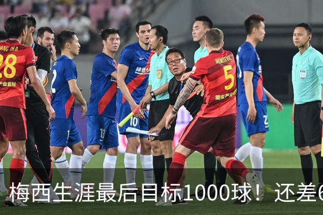 梅西生涯最后目标1000球！还差64球2年内达成 C罗只差19球