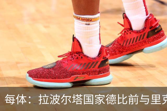 每体：拉波尔塔国家德比前与里克尔梅同席