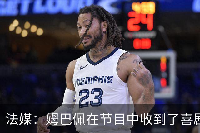 法媒：姆巴佩在节目中收到了喜剧演员赠送的象征性金球奖