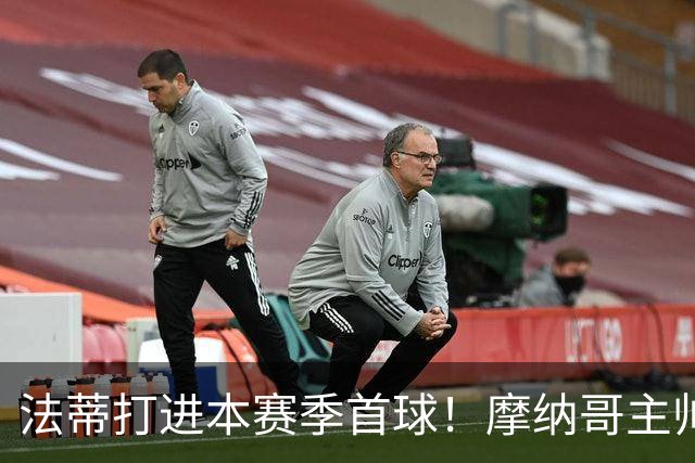 法蒂打进本赛季首球！摩纳哥主帅：法蒂拼尽全力直到跑不动为止