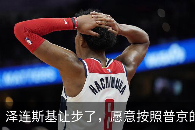 泽连斯基让步了，愿意按照普京的要求，只求给乌克兰留条活路