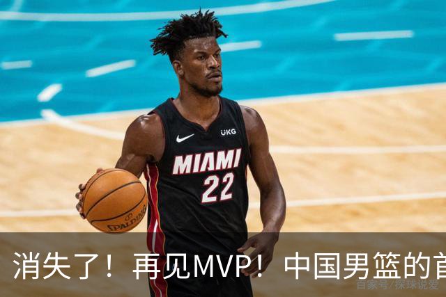 消失了！再见MVP！中国男篮的首发核心后卫