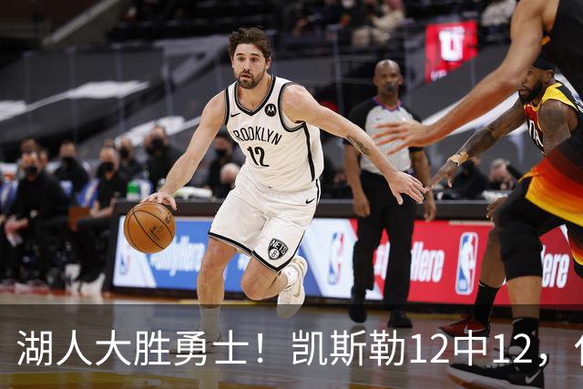 湖人大胜勇士！凯斯勒12中12，化身“巨灵神”误入矮人国