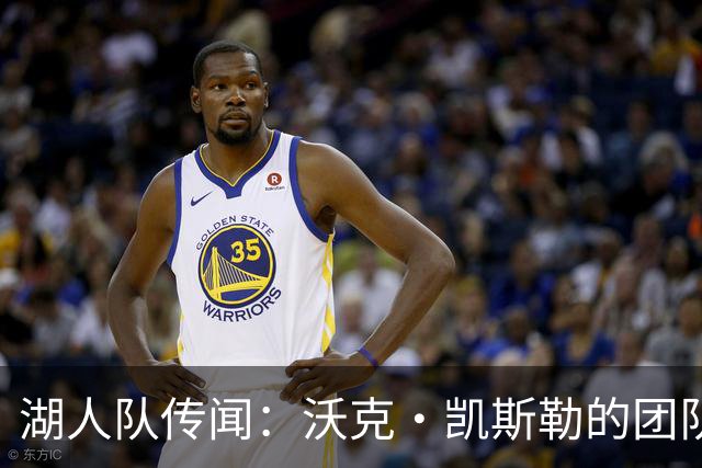 湖人队传闻：沃克·凯斯勒的团队吓唬爵士队，促成湖人交易