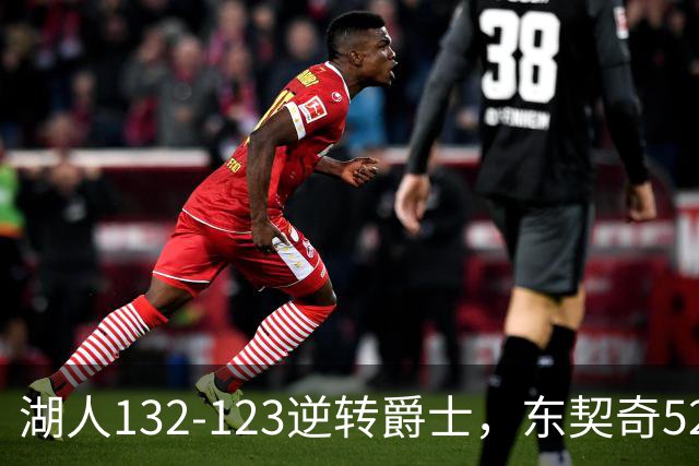湖人132-123逆转爵士，东契奇52+8+10，里夫斯29分，马尔卡宁28分