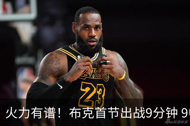 火力有谱！布克首节出战9分钟 9中5贡献10分1板1助