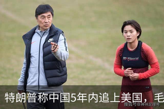 特朗普称中国5年内追上美国，毛宁只回了6个字：不在一个量级！