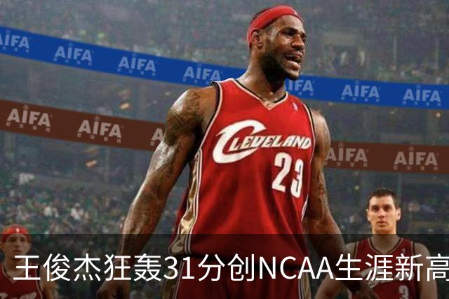 王俊杰狂轰31分创NCAA生涯新高：上场仅5分后大爆发 率队2分险胜