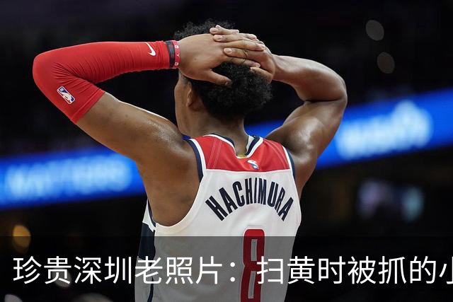 珍贵深圳老照片：扫黄时被抓的小姐与城中村里等客的女人