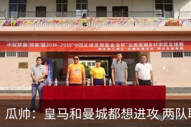 瓜帅：皇马和曼城都想进攻 两队联手贡献精彩比赛