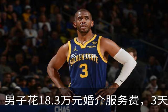男子花18.3万元婚介服务费，3天辗转2省相亲4场，闪婚领证，不料很快就闹离婚，起诉婚介退款；法院判了：婚介公司和红娘返还12.8万元