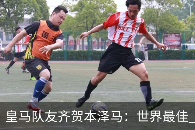 皇马队友齐贺本泽马：世界最佳 和你一起踢球是荣誉