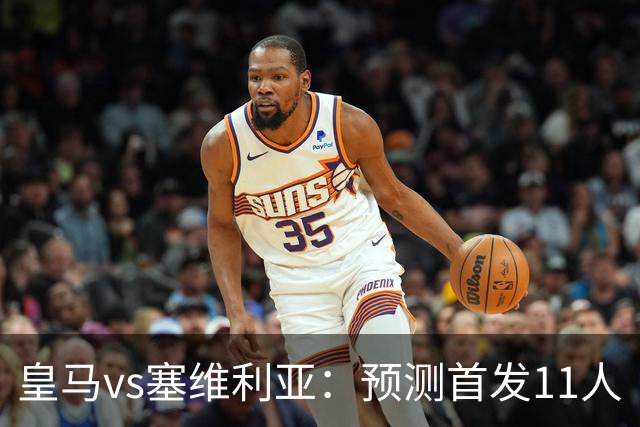 皇马vs塞维利亚：预测首发11人