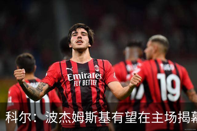 科尔：波杰姆斯基有望在主场揭幕战对阵灰熊的比赛中复出