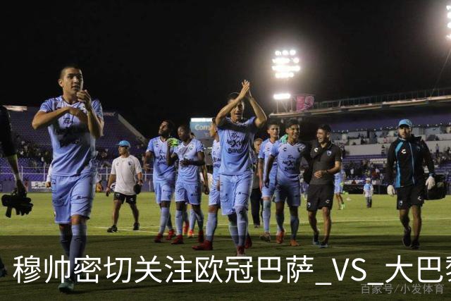 穆帅密切关注欧冠巴萨 VS 大巴黎，将从中寻找西班牙德比破局线索
