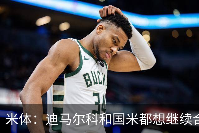 米体：迪马尔科和国米都想继续合作，球员希望年薪仅次于劳塔罗
