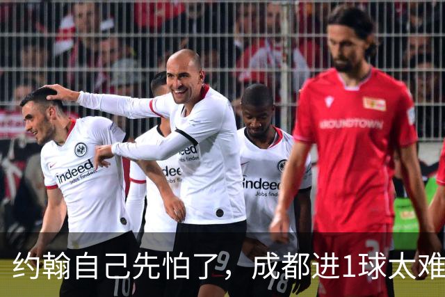 约翰自己先怕了，成都进1球太难，换蒿俊闵指挥还有救，胡荷韬心态崩了