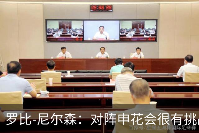 罗比-尼尔森：对阵申花会很有挑战性，我们的目标是拿下胜利