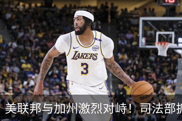 美联邦与加州激烈对峙！司法部抓捕28名绿卡持有者，指控涉嫌投票欺诈，加州官员愤怒反驳